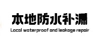 措美本地防水（中讯网）